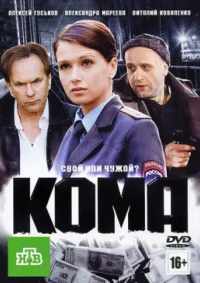 Кома 2012