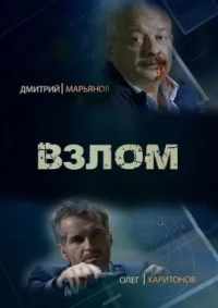 Взлом 2016