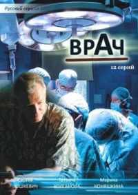 Врач 2010