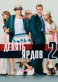 Девять ярдов 2 2004