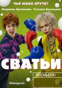 Сватьи 2014