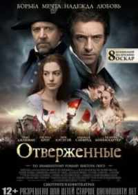 Отверженные 2012